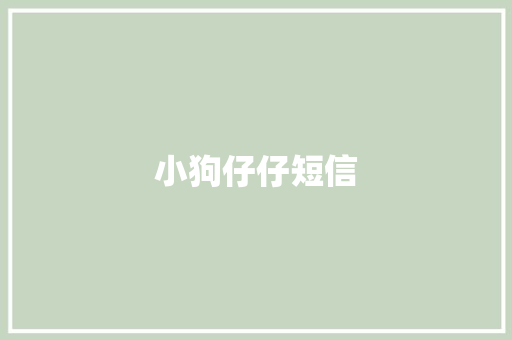 小狗仔仔短信 知识百科