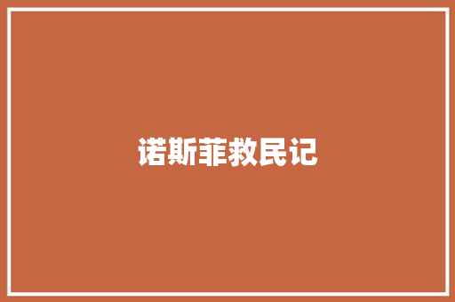 诺斯菲救民记