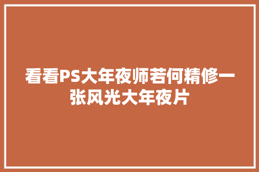 看看PS大年夜师若何精修一张风光大年夜片