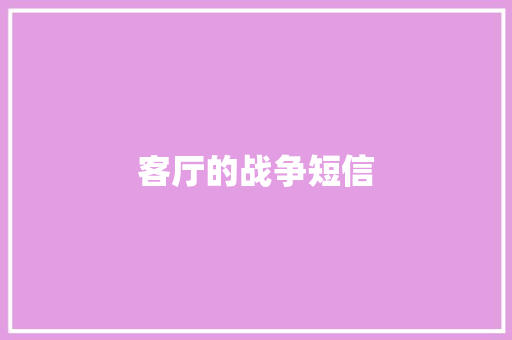 客厅的战争短信