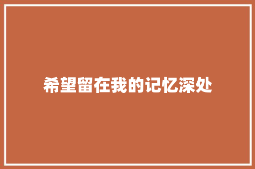 希望留在我的记忆深处
