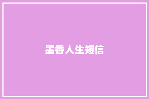 墨香人生短信