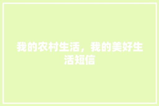 我的农村生活，我的美好生活短信