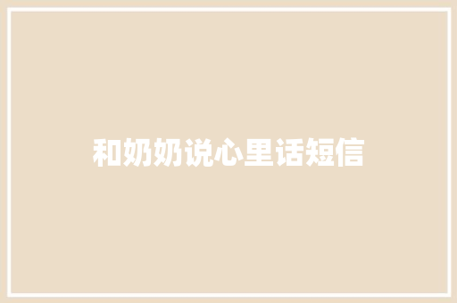 和奶奶说心里话短信