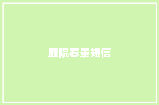 庭院春景短信