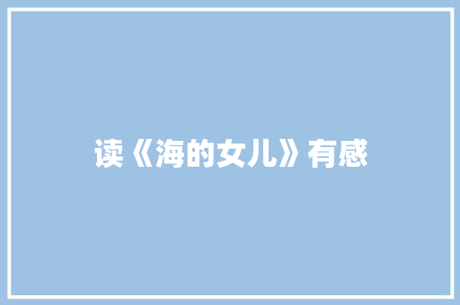 读《海的女儿》有感