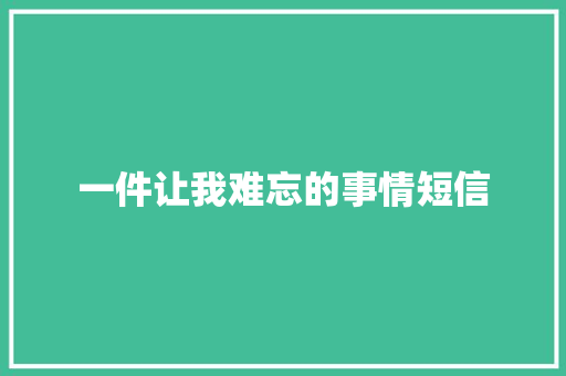 一件让我难忘的事情短信