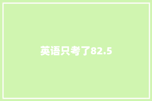 英语只考了82.5