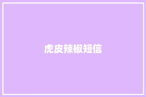虎皮辣椒短信