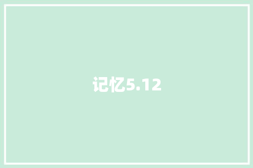记忆5.12