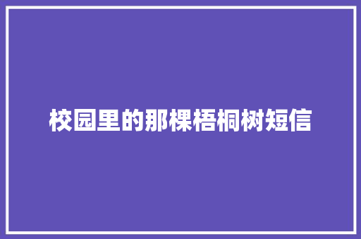 校园里的那棵梧桐树短信
