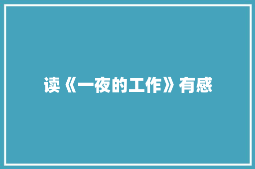 读《一夜的工作》有感