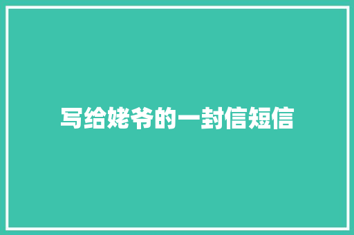 写给姥爷的一封信短信