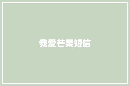 我爱芒果短信