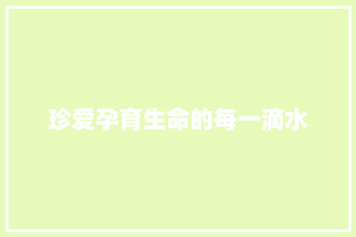 珍爱孕育生命的每一滴水
