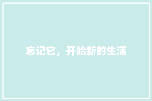 忘记它，开始新的生活