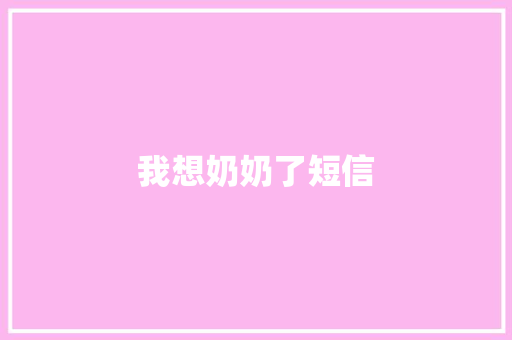 我想奶奶了短信