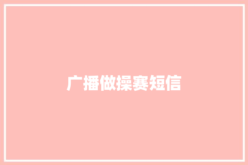 广播做操赛短信