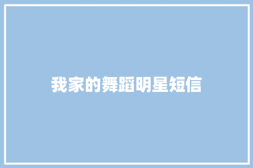 我家的舞蹈明星短信