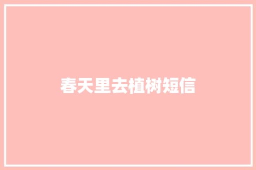 春天里去植树短信