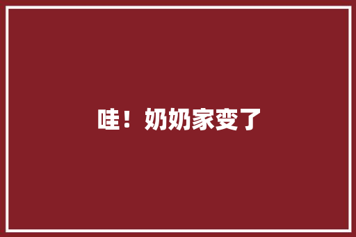 哇！奶奶家变了