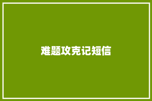 难题攻克记短信