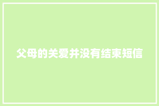 父母的关爱并没有结束短信