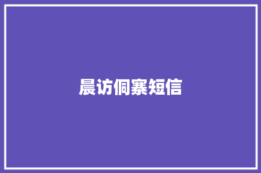 晨访侗寨短信