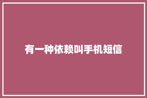 有一种依赖叫手机短信 知识百科