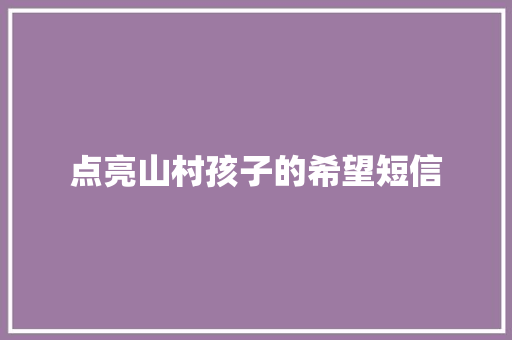 点亮山村孩子的希望短信