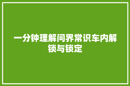 一分钟理解问界常识车内解锁与锁定