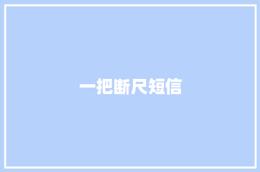 一把断尺短信