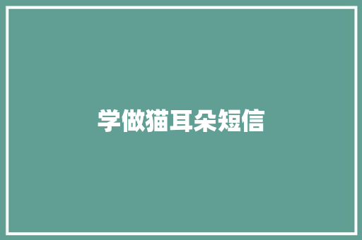 学做猫耳朵短信