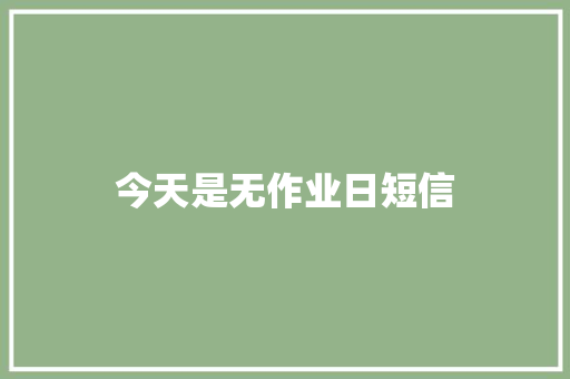 今天是无作业日短信