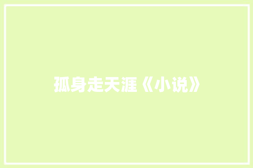 孤身走天涯《小说》