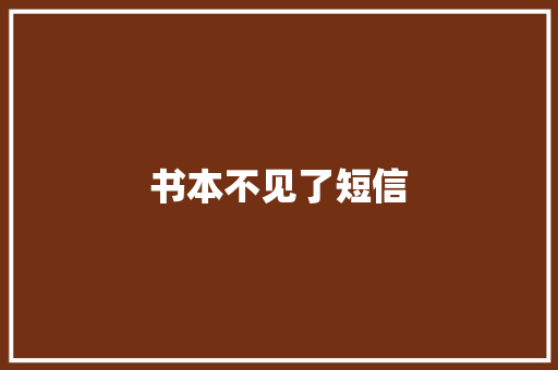 书本不见了短信
