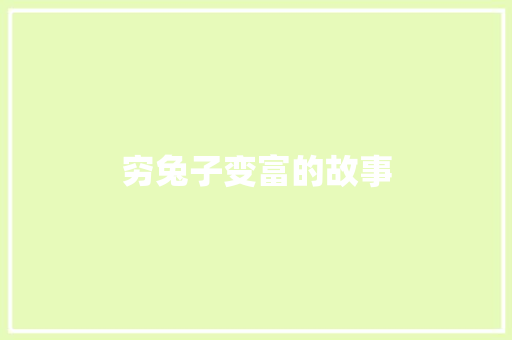 穷兔子变富的故事