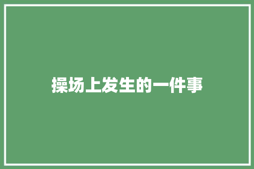 操场上发生的一件事