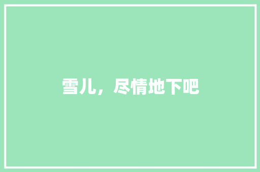 雪儿，尽情地下吧