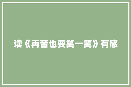 读《再苦也要笑一笑》有感