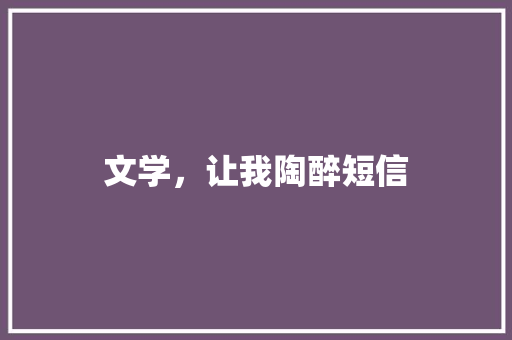 文学，让我陶醉短信