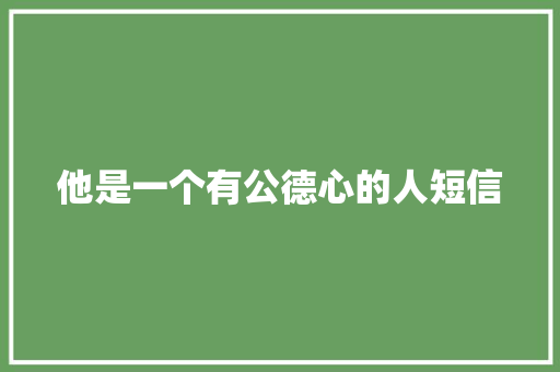 他是一个有公德心的人短信