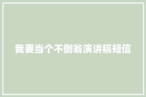 我要当个不倒翁演讲稿短信