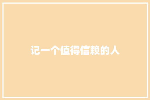 记一个值得信赖的人