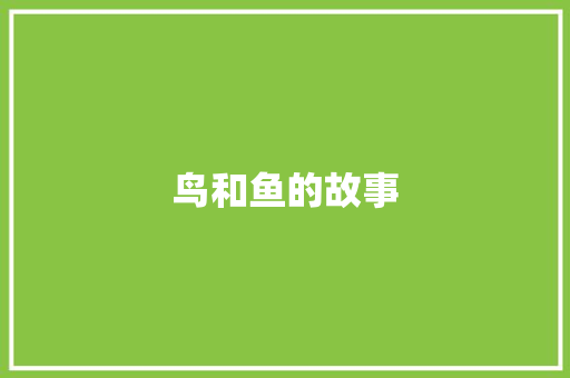 鸟和鱼的故事