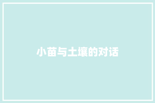 小苗与土壤的对话