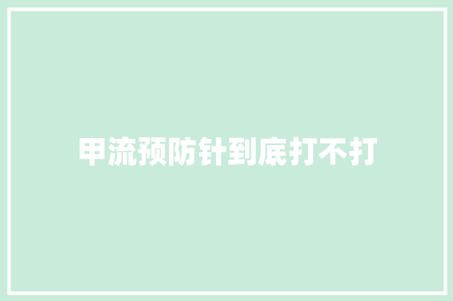 甲流预防针到底打不打