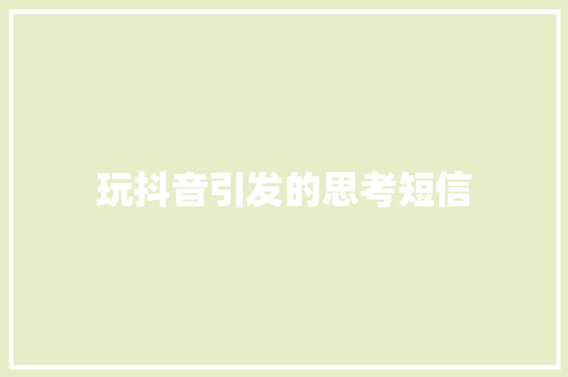 玩抖音引发的思考短信