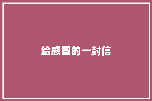 给感冒的一封信