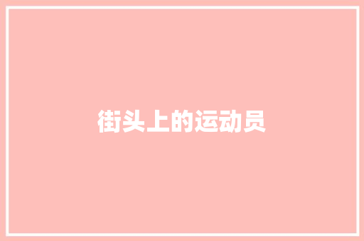 街头上的运动员